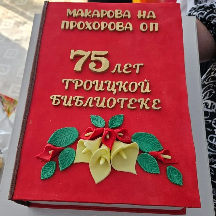 Юбилей Троицкой библиотеки